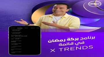 برنامج بركة رمضان يتصدر تريند X في شهر الفرحة